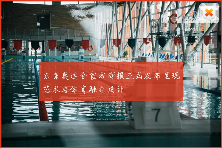 东京奥运会官方海报正式发布呈现艺术与体育融合设计