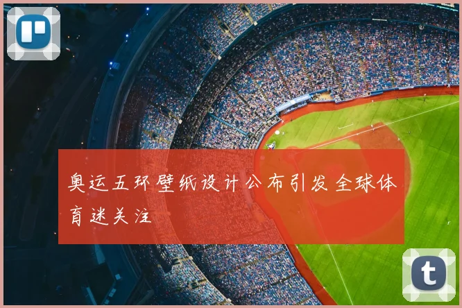奥运五环壁纸设计公布引发全球体育迷关注