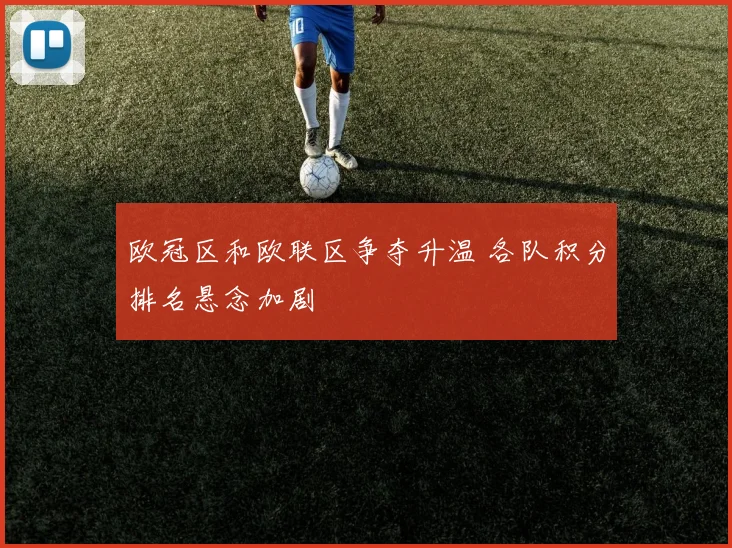 欧冠区和欧联区争夺升温 各队积分排名悬念加剧