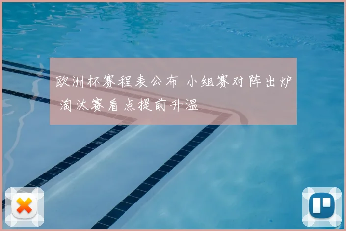 欧洲杯赛程表公布 小组赛对阵出炉 淘汰赛看点提前升温