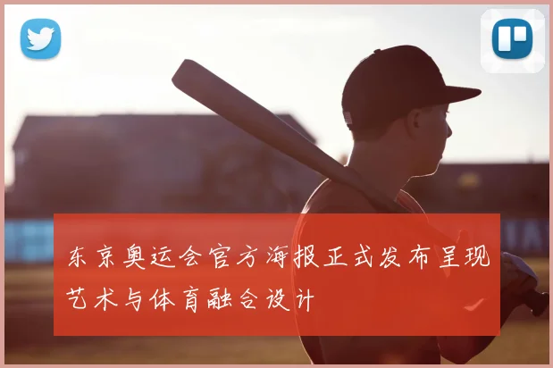 东京奥运会官方海报正式发布呈现艺术与体育融合设计
