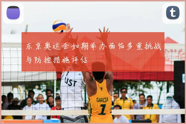 东京奥运会如期举办面临多重挑战与防控措施评估