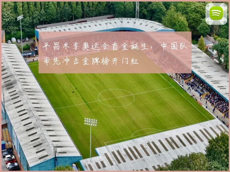 平昌冬季奥运会首金诞生,中国队率先冲击金牌榜开门红