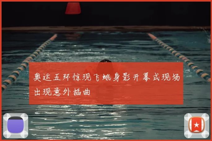 奥运五环惊现飞蛾身影开幕式现场出现意外插曲