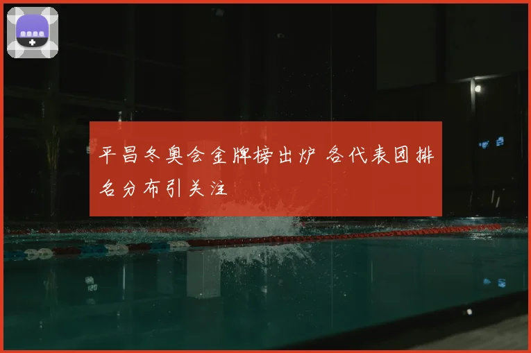 平昌冬奥会金牌榜出炉 各代表团排名分布引关注