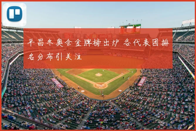 平昌冬奥会金牌榜出炉 各代表团排名分布引关注