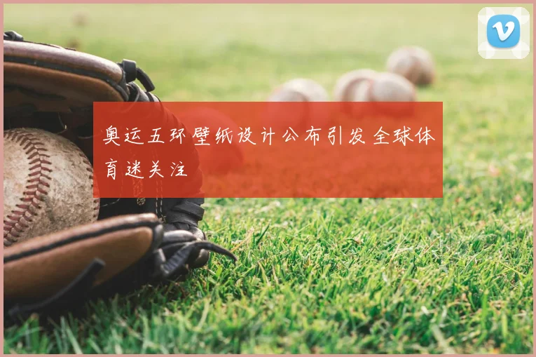 奥运五环壁纸设计公布引发全球体育迷关注