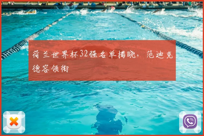 荷兰世界杯32强名单揭晓,范迪克德容领衔