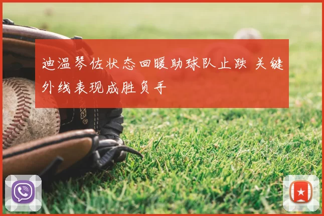 迪温琴佐状态回暖助球队止跌 关键外线表现成胜负手