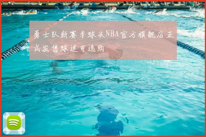 勇士队新赛季球衣NBA官方旗舰店正式发售球迷可选购