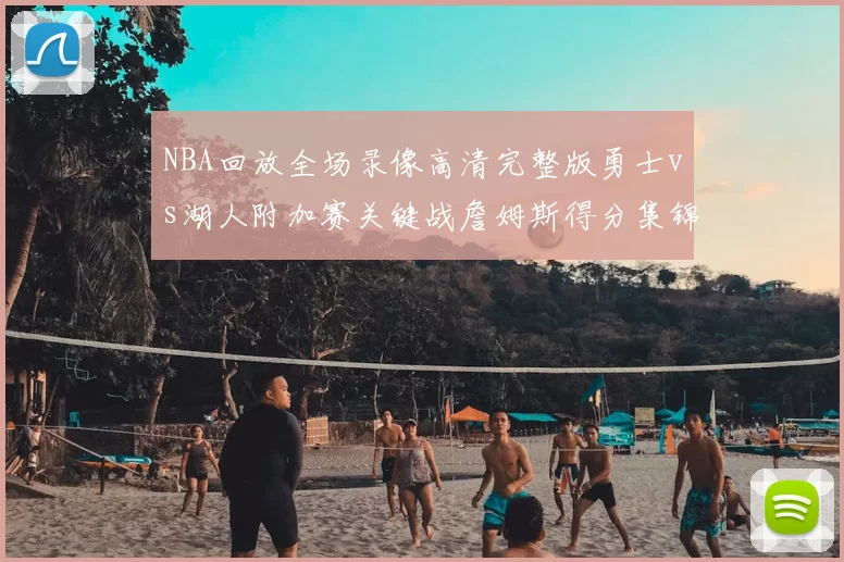 NBA回放全场录像高清完整版勇士vs湖人附加赛关键战詹姆斯得分集锦