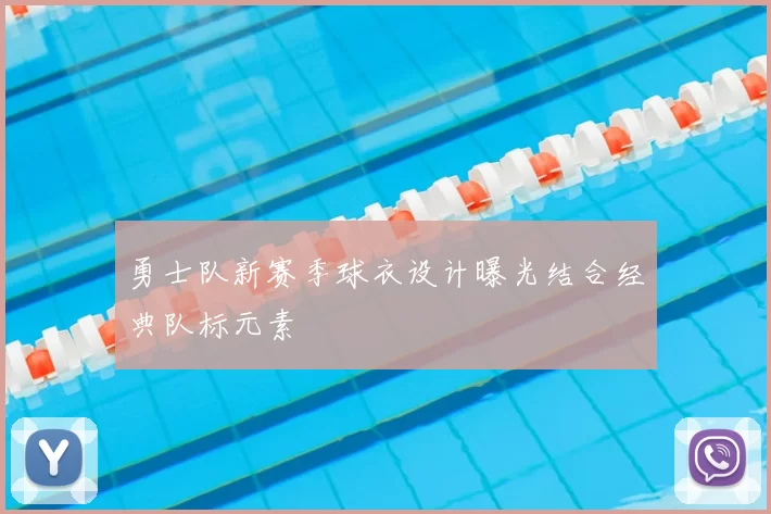 勇士队新赛季球衣设计曝光结合经典队标元素