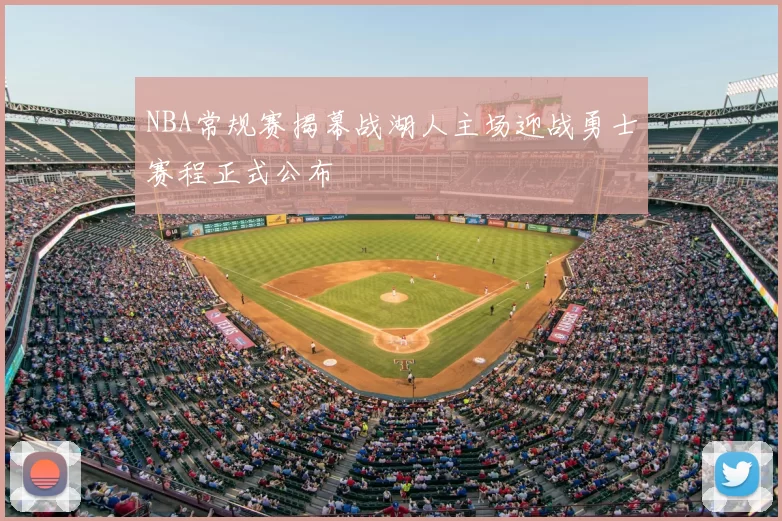 NBA常规赛揭幕战湖人主场迎战勇士赛程正式公布